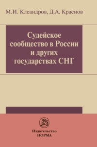 Судейское сообщество в России и других государствах СНГ