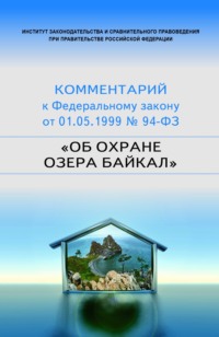 Научно-практический комментарий к Федеральному закону от 1 мая 1999 г. № 94-ФЗ «Об охране озера Байкал»