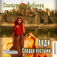 Анди. Сердце пустыни