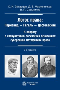 Логос права: Парменид-Гегель-Достоевский