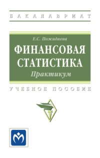 Финансовая статистика: практикум