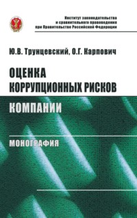 Оценка коррупционных рисков компании