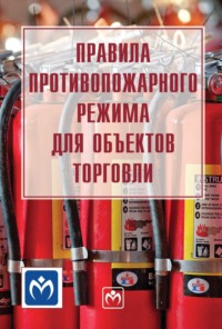 Правила противопожарного режима для объектов торговли
