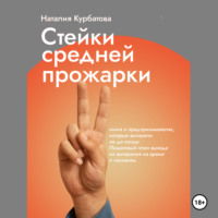 Стейки средней прожарки. Книга о предпринимателях, которые выгорели не до конца.
