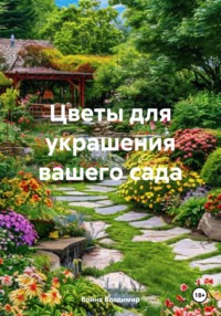 Цветы для украшения вашего сада
