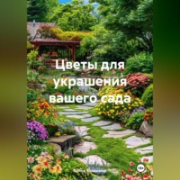 Цветы для украшения вашего сада
