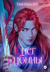 Снег и рубины