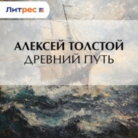 Древний путь