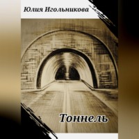 Тоннель