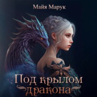 Под крылом дракона