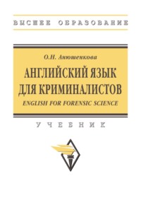 Английский язык для криминалистов (English for Forensic Science)