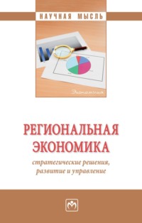 Региональная экономика: стратегические решения, развитие и управление
