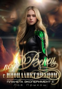 Планета Эксперимент 2. Под венец с инопланетянином