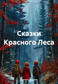 Сказки Красного Леса