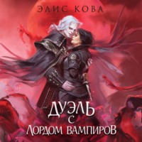 Узы магии. Дуэль с лордом вампиров