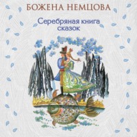 Серебряная книга сказок