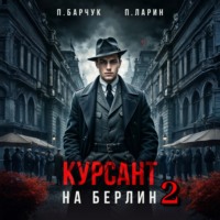 Курсант. На Берлин – 2