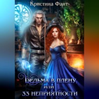 Ведьма в плену, или 33 неприятности