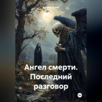 Ангел смерти. Последний разговор