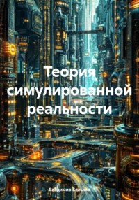 Теория симулированной реальности