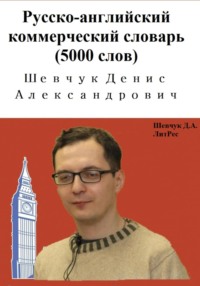 Русско-английский коммерческий словарь (5000 слов)