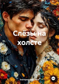 Слёзы на холсте