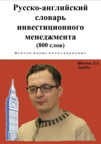 Русско-английский словарь инвестиционного менеджмента (800 слов)