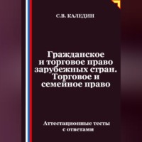 Гражданское и торговое право зарубежных стран. Торговое и семейное право. Аттестационные тесты с ответами