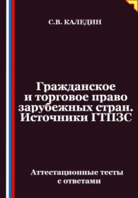 Гражданское и торговое право зарубежных стран. Источники ГТПЗС. Аттестационные тесты с ответами