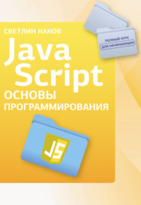 JavaScript. Основы программирования