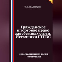 Гражданское и торговое право зарубежных стран. Источники ГТПЗС. Аттестационные тесты с ответами