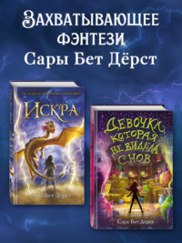 Девочка, которая не видела снов. Искра. Комплект из 2 книг