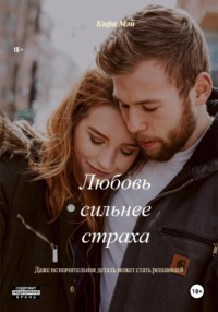 Любовь сильнее страха