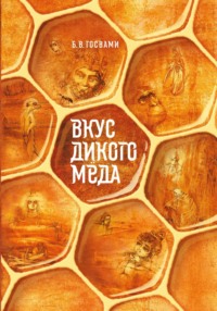 Вкус дикого мёда