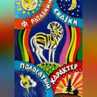 Полосатый характер