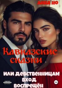 Кавказские сказки. Или девственницам вход воспрещён