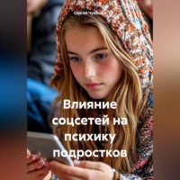 Влияние соцсетей на психику подростков