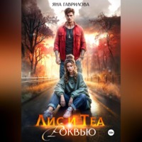 Лис и Теа.Роквью