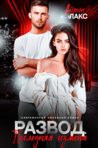 Развод. Последняя измена