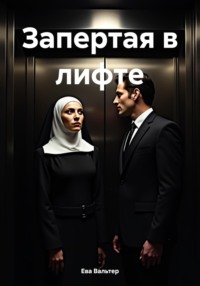Запертая в лифте