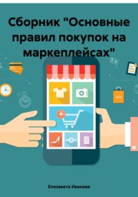 Сборник «Основные правил покупок на маркеплейсах»
