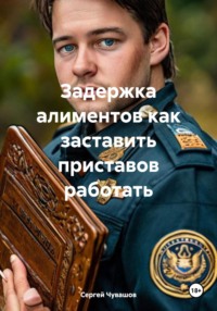 Задержка алиментов как заставить приставов работать