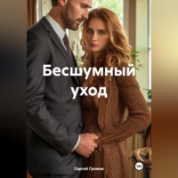 Бесшумный уход