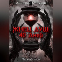 Жнец душ: 40 дней