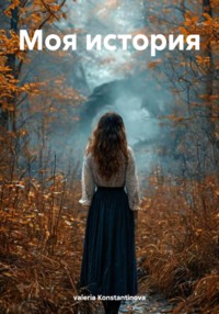 Моя история