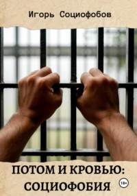 Потом и кровью: социофобия