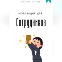 Мотивация для сотрудников