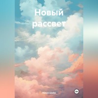 Новый рассвет