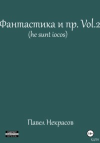 Фантастика и пр. Vol. 2 (he sunt iocos)