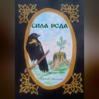Сила Рода
